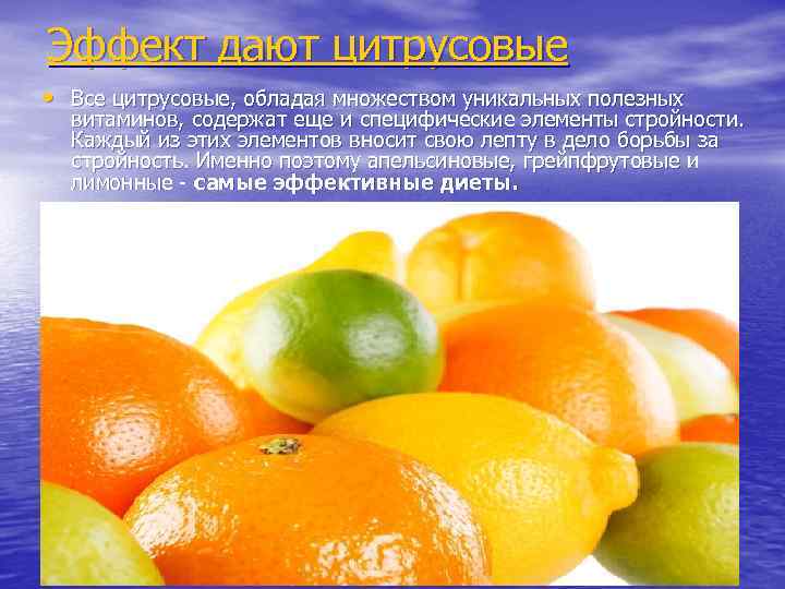Эффект дают цитрусовые • Все цитрусовые, обладая множеством уникальных полезных витаминов, содержат еще и