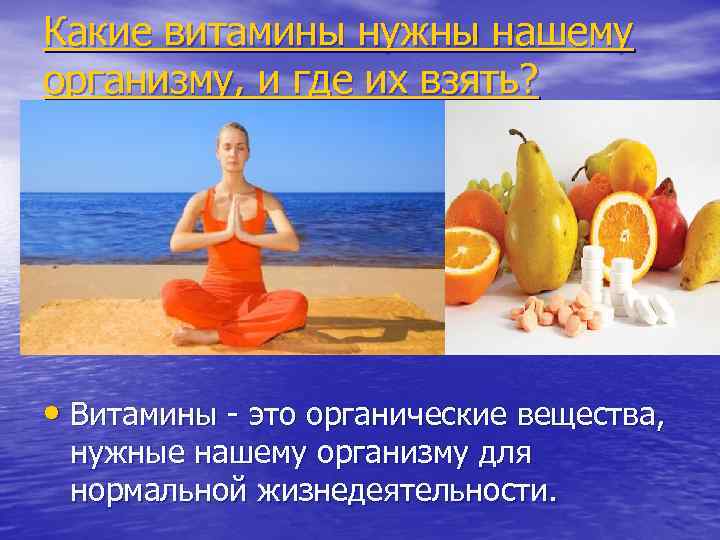 Какие витамины нужны нашему организму, и где их взять? • Витамины - это органические