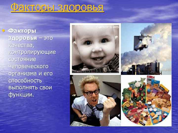 Факторы здоровья • Факторы здоровья – это качества, контролирующие состояние человеческого организма и его