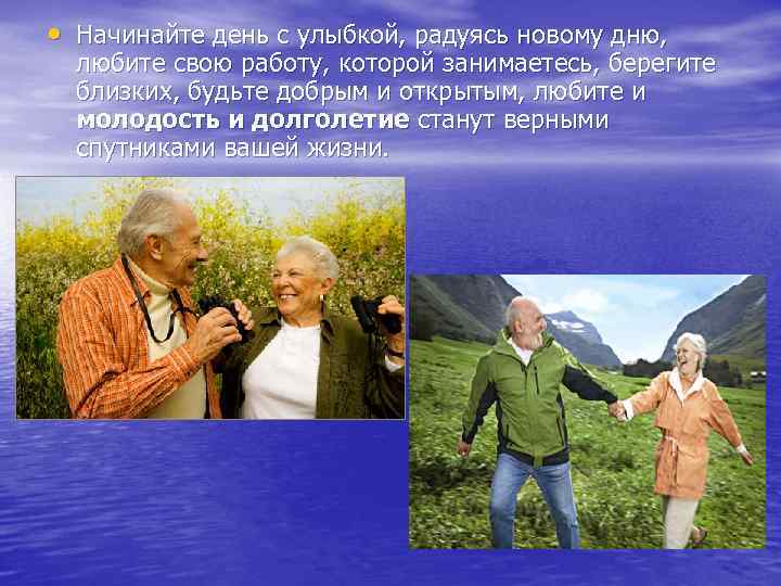  • Начинайте день с улыбкой, радуясь новому дню, любите свою работу, которой занимаетесь,