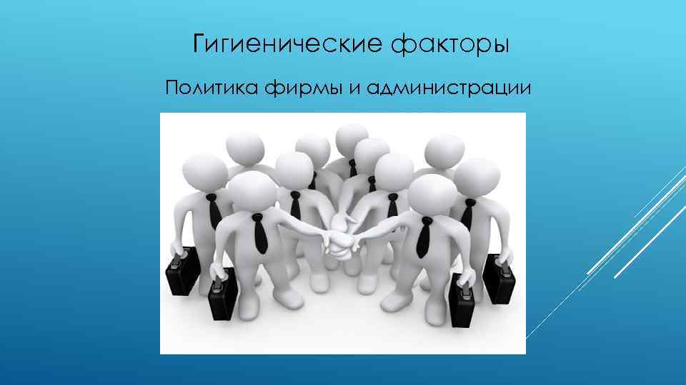 Гигиенические факторы Политика фирмы и администрации 