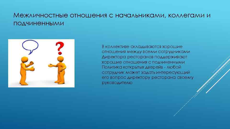 Межличностные отношения с начальниками, коллегами и подчиненными В коллективе складываются хорошие отношения между всеми