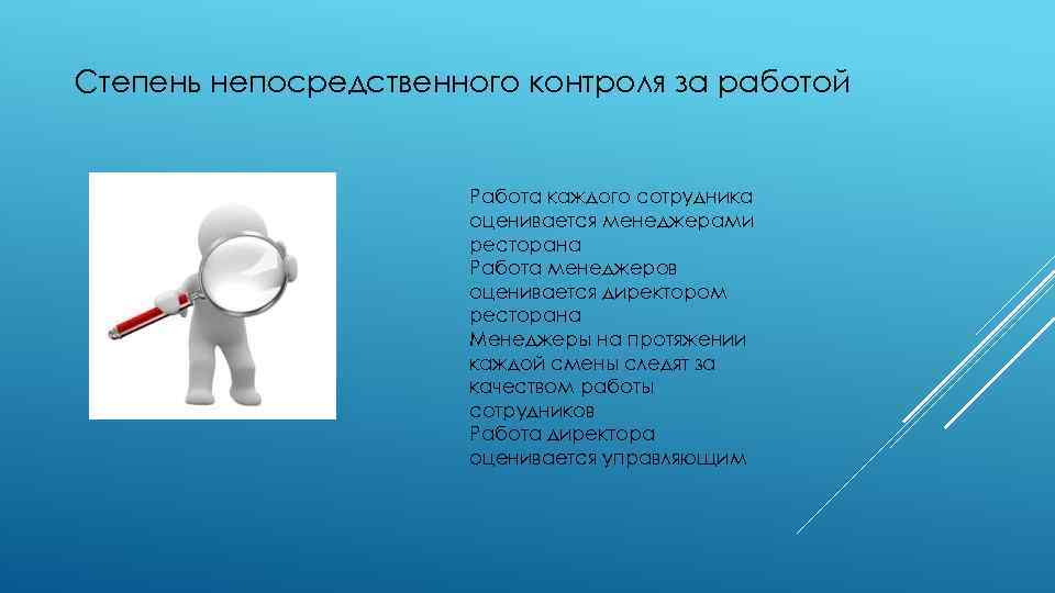 Степень непосредственного контроля за работой Работа каждого сотрудника оценивается менеджерами ресторана Работа менеджеров оценивается