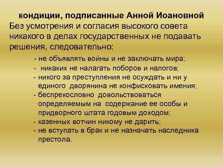 кондиции, подписанные Анной Иоановной Без усмотрения и согласия высокого совета никакого в делах государственных