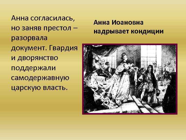 Анна согласилась, но заняв престол – разорвала документ. Гвардия и дворянство поддержали самодержавную царскую