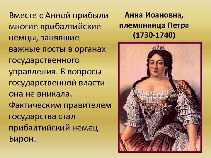 Анна Иоановна, Вместе с Анной прибыли племянница Петра многие прибалтийские (1730 -1740) немцы, занявшие