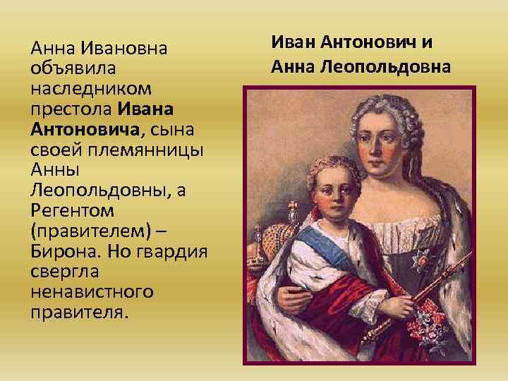 Анна Ивановна объявила наследником престола Ивана Антоновича, сына своей племянницы Анны Леопольдовны, а Регентом