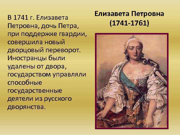 В 1741 г. Елизавета Петровна, дочь Петра, при поддержке гвардии, совершила новый дворцовый переворот.