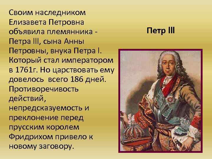 Своим наследником Елизавета Петровна объявила племянника Петра lll, сына Анны Петровны, внука Петра l.