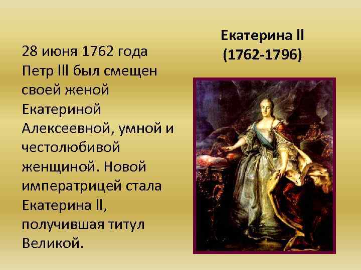 28 июня 1762 года Петр lll был смещен своей женой Екатериной Алексеевной, умной и