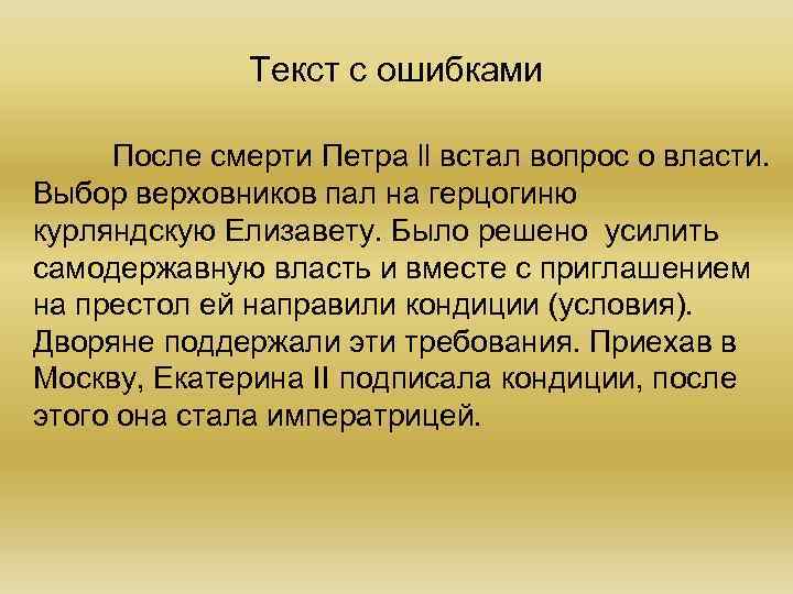 Текст с ошибками После смерти Петра ll встал вопрос о власти. Выбор верховников пал