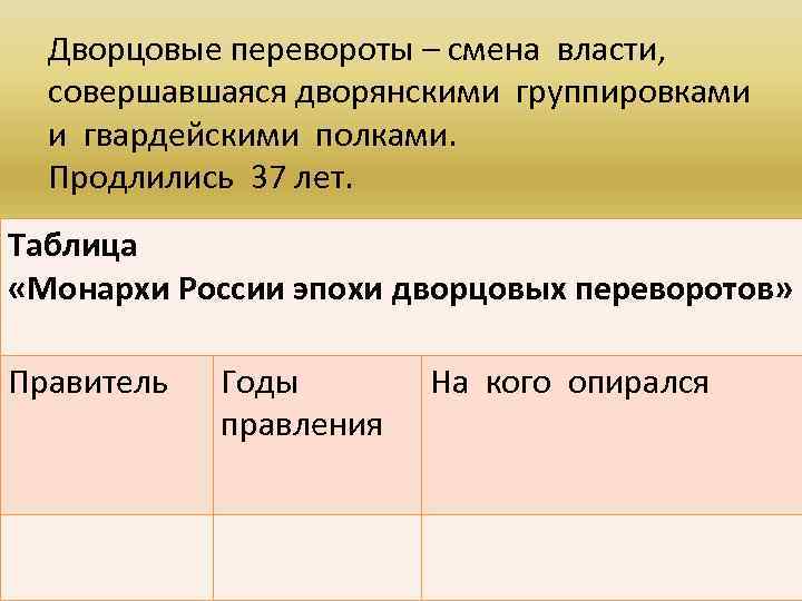 Дворцовые перевороты – смена власти, совершавшаяся дворянскими группировками и гвардейскими полками. Продлились 37 лет.