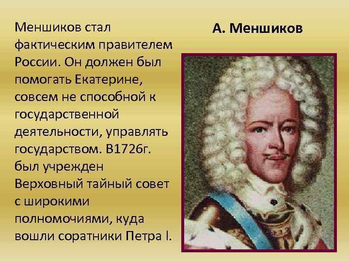 Меншиков стал фактическим правителем России. Он должен был помогать Екатерине, совсем не способной к