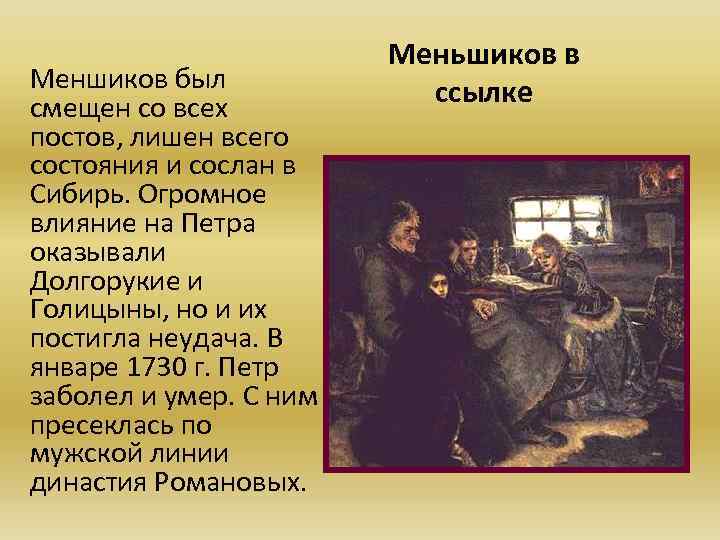 Меншиков был смещен со всех постов, лишен всего состояния и сослан в Сибирь. Огромное