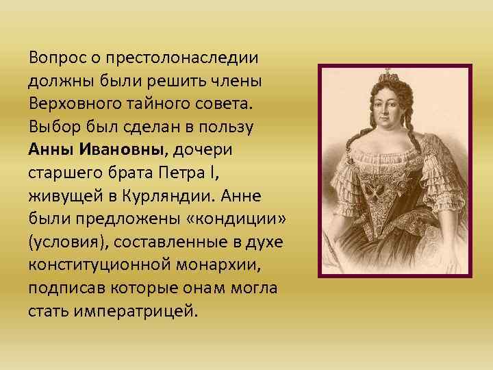 Вопрос о престолонаследии должны были решить члены Верховного тайного совета. Выбор был сделан в