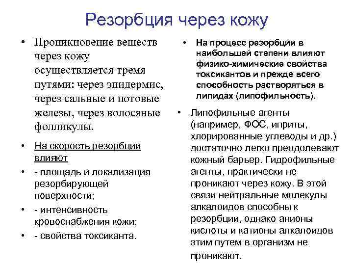 Резорбция через кожу • Проникновение веществ через кожу осуществляется тремя путями: через эпидермис, через