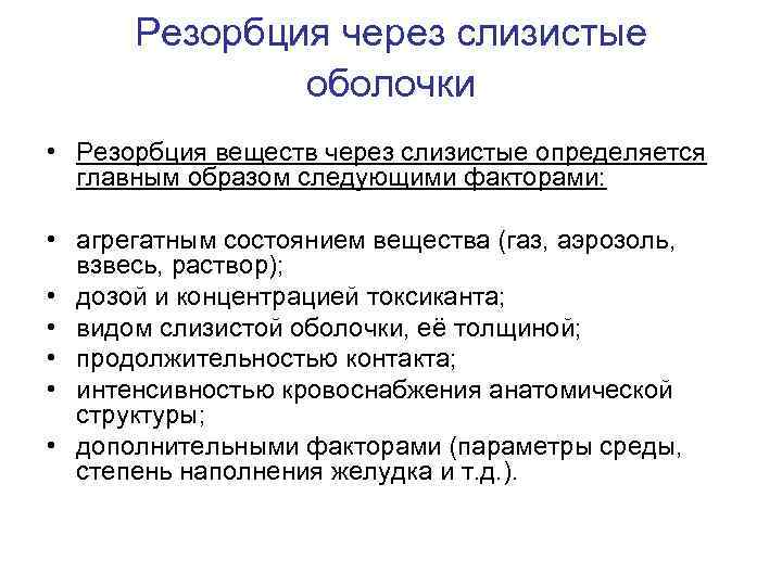 Резорбция через слизистые оболочки • Резорбция веществ через слизистые определяется главным образом следующими факторами: