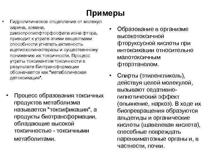 Примеры • Гидролитическое отщепление от молекул зарина, зомана, диизопропилфторфосфата иона фтора, приводит к утрате