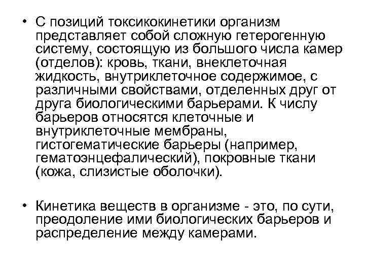  • С позиций токсикокинетики организм представляет собой сложную гетерогенную систему, состоящую из большого