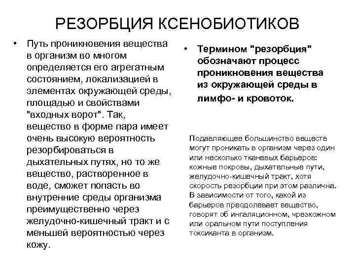 РЕЗОРБЦИЯ КСЕНОБИОТИКОВ • Путь проникновения вещества в организм во многом определяется его агрегатным состоянием,