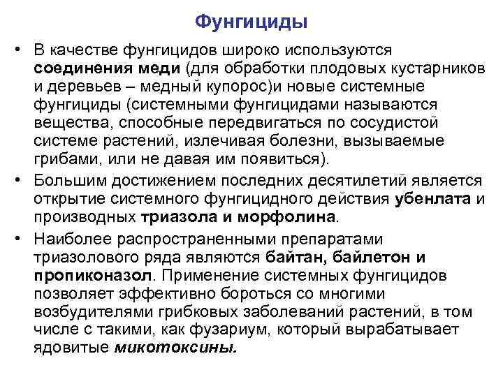 Фунгициды • В качестве фунгицидов широко используются соединения меди (для обработки плодовых кустарников и