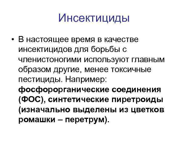 Инсектициды • В настоящее время в качестве инсектицидов для борьбы с членистоногими используют главным