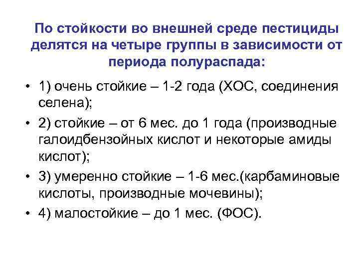 По стойкости во внешней среде пестициды делятся на четыре группы в зависимости от периода