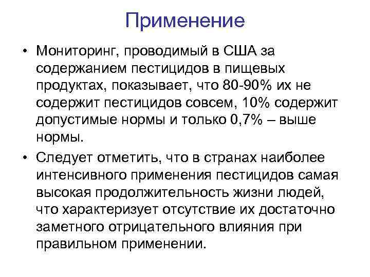 Применение • Мониторинг, проводимый в США за содержанием пестицидов в пищевых продуктах, показывает, что