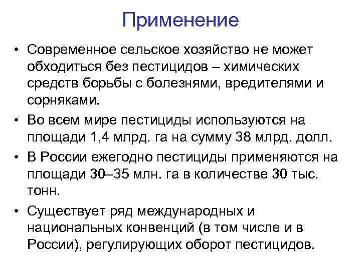 Применение • Современное сельское хозяйство не может обходиться без пестицидов – химических средств борьбы