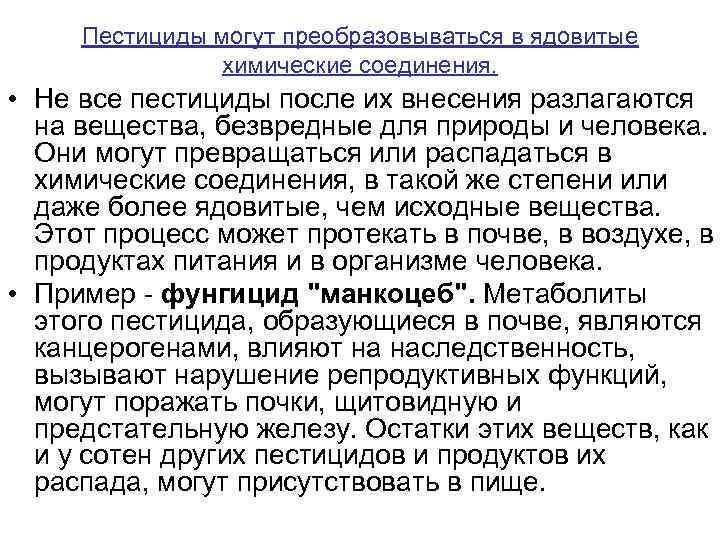 Пестициды могут преобразовываться в ядовитые химические соединения. • Не все пестициды после их внесения