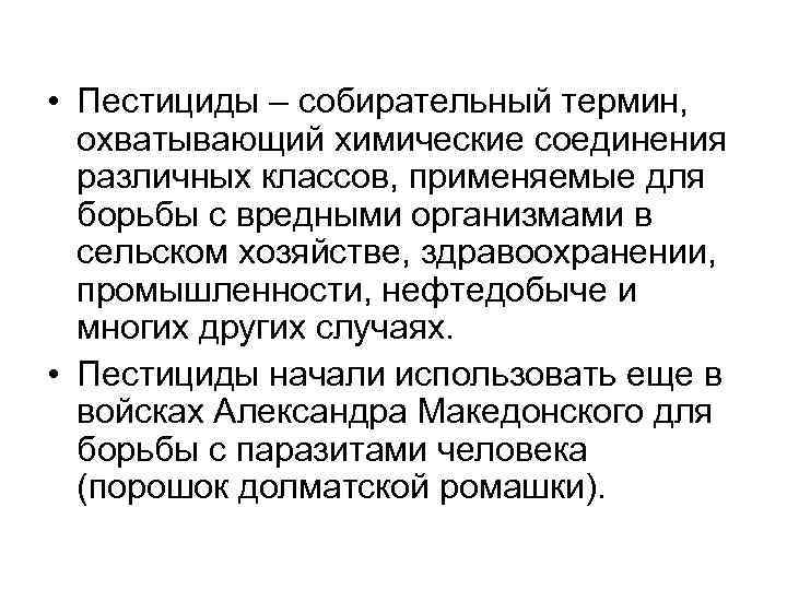  • Пестициды – собирательный термин, охватывающий химические соединения различных классов, применяемые для борьбы