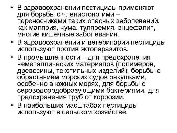  • В здравоохранении пестициды применяют для борьбы с членистоногими – переносчиками таких опасных