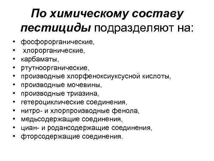 Пестициды и гербициды разница. Химическая классификация пестицидов. Пестициды состав химический. Классификация пестицидов по химическому составу.