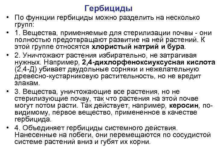 Гербициды последствия. Гербициды вещество. Гербицид последствия. Классификация гербицидов. Влияние гербицидов на почву.