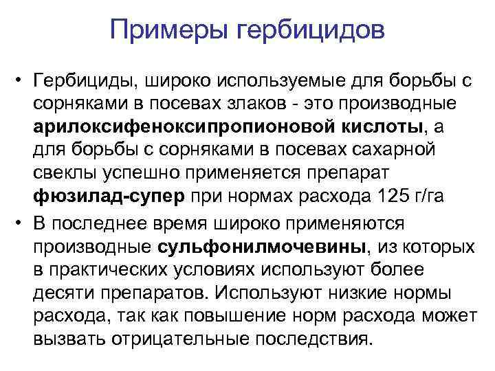 Примеры гербицидов • Гербициды, широко используемые для борьбы с сорняками в посевах злаков -
