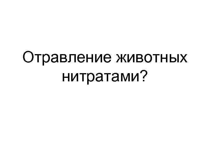 Отравление животных нитратами? 