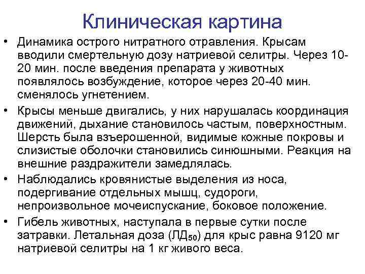 Клиническая картина • Динамика острого нитратного отравления. Крысам вводили смертельную дозу натриевой селитры. Через