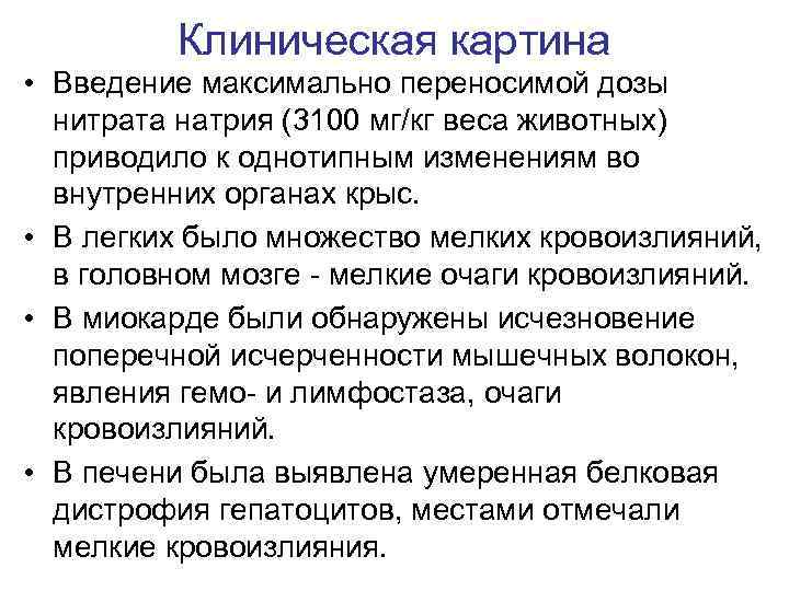 Клиническая картина • Введение максимально переносимой дозы нитрата натрия (3100 мг/кг веса животных) приводило