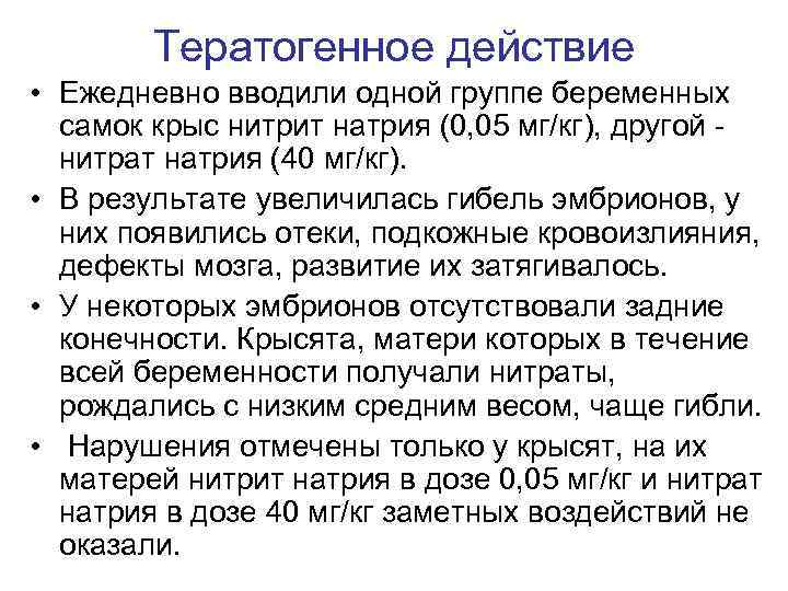 Тератогенное действие • Ежедневно вводили одной группе беременных самок крыс нитрит натрия (0, 05