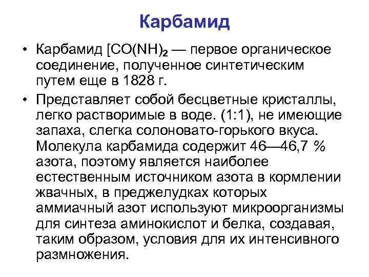 Карбамид • Карбамид [CO(NH)2 — первое органическое соединение, полученное синтетическим путем еще в 1828