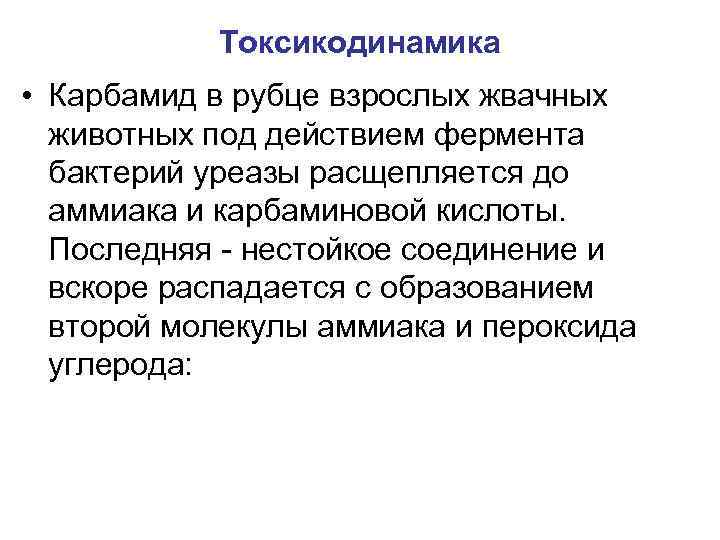 Токсикодинамика • Карбамид в рубце взрослых жвачных животных под действием фермента бактерий уреазы расщепляется