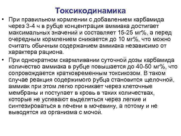 Токсикодинамика • При правильном кормлении с добавлением карбамида через 3 4 ч в рубце