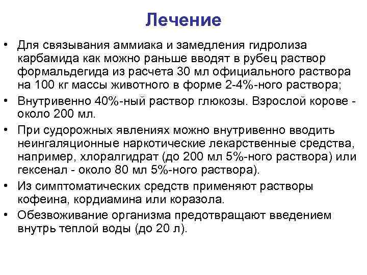 Лечение • Для связывания аммиака и замедления гидролиза карбамида как можно раньше вводят в