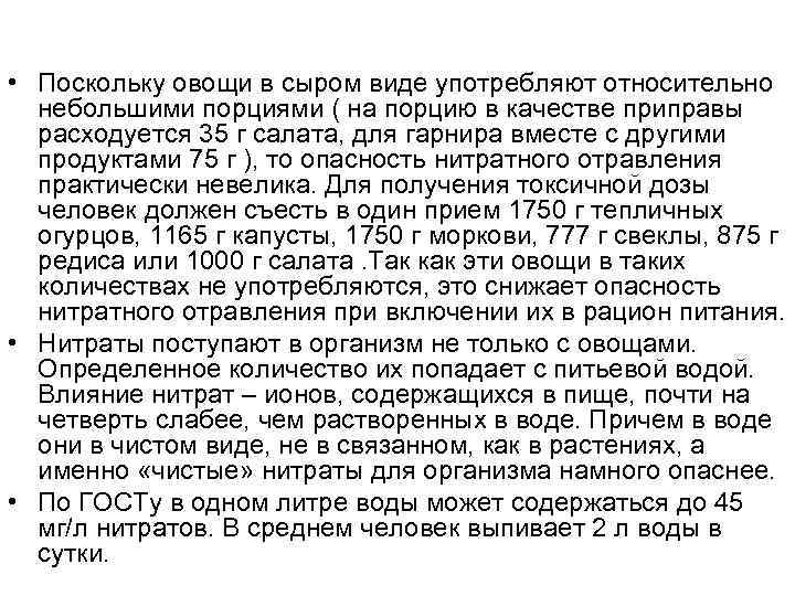  • Поскольку овощи в сыром виде употребляют относительно небольшими порциями ( на порцию