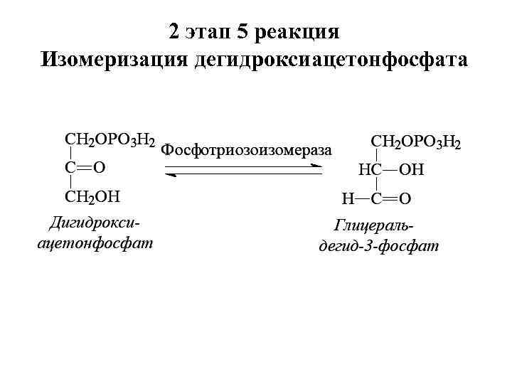 2 этап 5 реакция Изомеризация дегидроксиацетонфосфата 