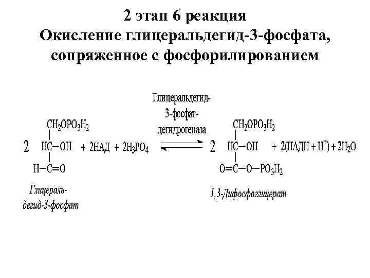 Фосфат реакция. Глицеральдегид-3-фосфатдегидрогеназа реакция. Реакции Глюкозы до глицеральдегид 3 фосфат. Гликолиз реакции и ферменты до образования глицеральдегид-3 фосфата. Окисление глицеральдегид-3-фосфата.