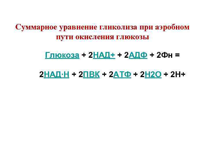 Суммарная реакция. Анаэробный гликолиз суммарное уравнение реакции. Суммарное уравнение энергетического обмена формула. Суммарное уравнение гликолиза. Суммарная реакция гликолиза.