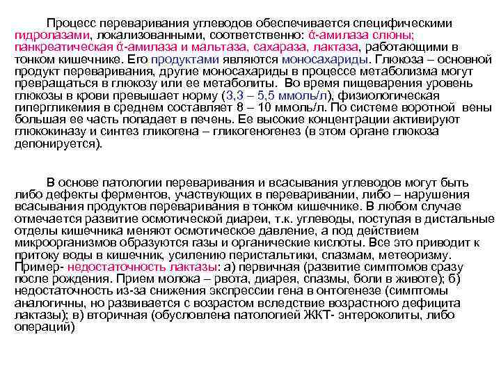 Процесс переваривания углеводов обеспечивается специфическими гидролазами, локализованными, соответственно: ά-амилаза слюны; панкреатическая ά-амилаза и мальтаза,