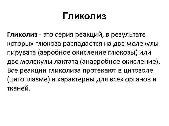 Гликолиз - это серия реакций, в результате которых глюкоза распадается на две молекулы пирувата