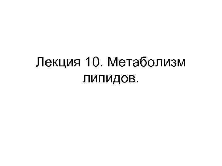 Лекция 10. Метаболизм липидов. 